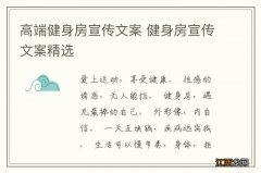 高端健身房宣传文案 健身房宣传文案精选