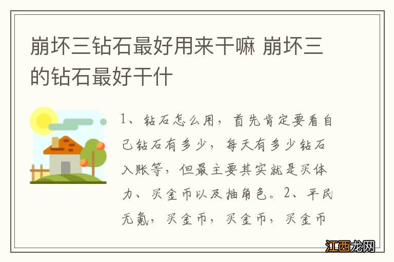 崩坏三钻石最好用来干嘛 崩坏三的钻石最好干什