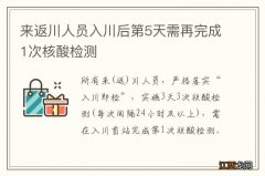 来返川人员入川后第5天需再完成1次核酸检测