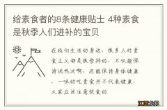 给素食者的8条健康贴士 4种素食是秋季人们进补的宝贝