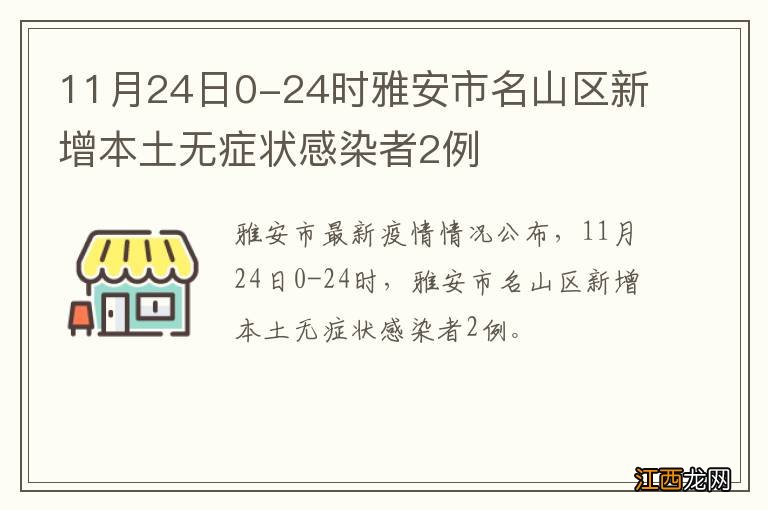 11月24日0-24时雅安市名山区新增本土无症状感染者2例