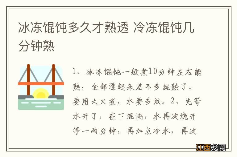 冰冻馄饨多久才熟透 冷冻馄饨几分钟熟