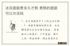 冰冻面筋煮多久才熟 煮熟的面筋可以冷冻吗