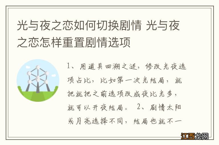 光与夜之恋如何切换剧情 光与夜之恋怎样重置剧情选项