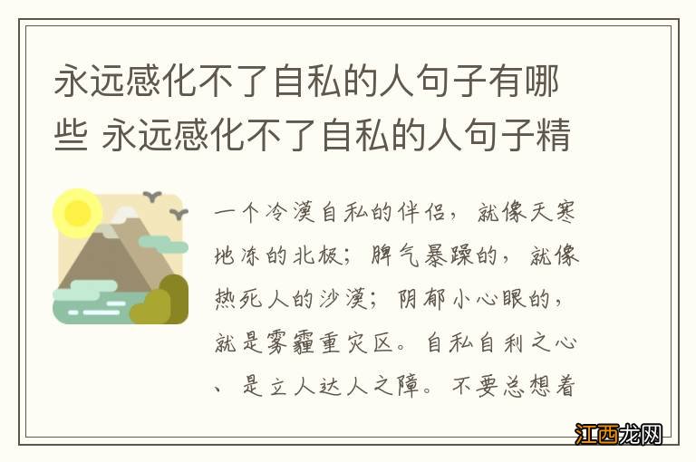 永远感化不了自私的人句子有哪些 永远感化不了自私的人句子精选