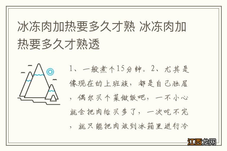 冰冻肉加热要多久才熟 冰冻肉加热要多久才熟透