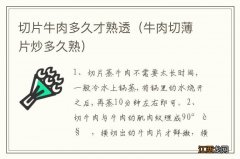 牛肉切薄片炒多久熟 切片牛肉多久才熟透