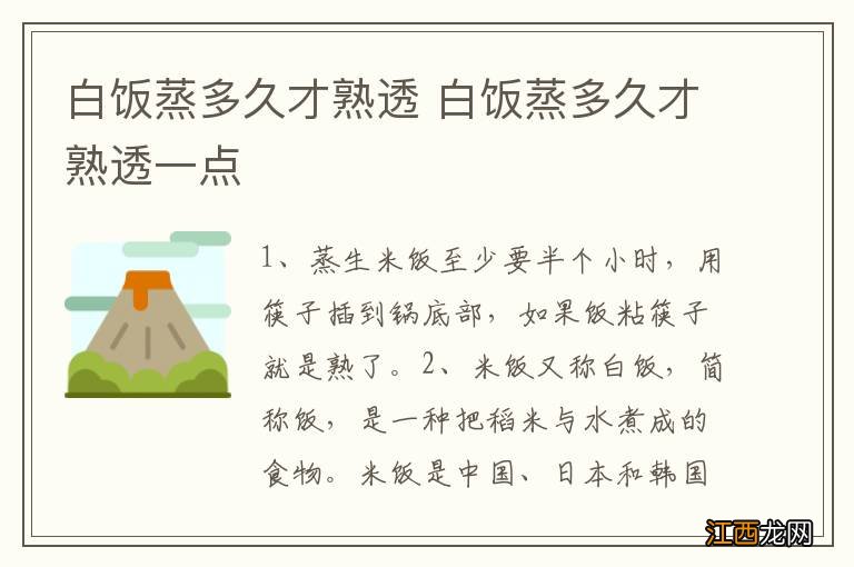 白饭蒸多久才熟透 白饭蒸多久才熟透一点