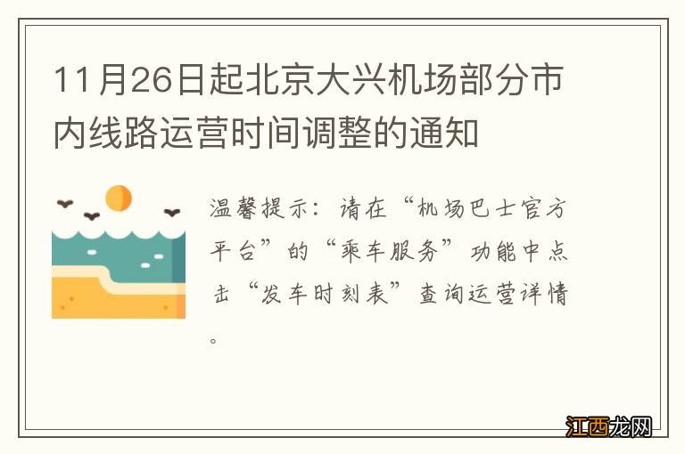 11月26日起北京大兴机场部分市内线路运营时间调整的通知