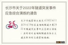 长沙市关于2022年隧道突发事件应急综合演练的通告