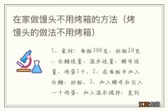 烤馒头的做法不用烤箱 在家做馒头不用烤箱的方法