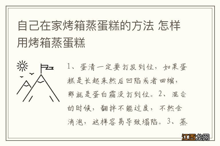 自己在家烤箱蒸蛋糕的方法 怎样用烤箱蒸蛋糕