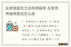 在家做面包方法用烤箱烤 在家用烤箱烤面包怎么做