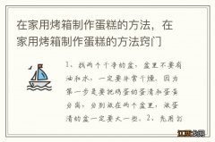 在家用烤箱制作蛋糕的方法，在家用烤箱制作蛋糕的方法窍门