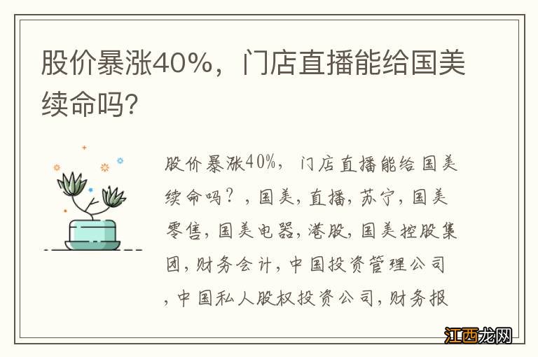 股价暴涨40%,门店直播能给国美续命吗?