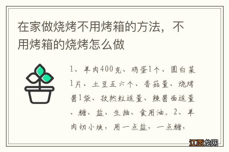 在家做烧烤不用烤箱的方法，不用烤箱的烧烤怎么做