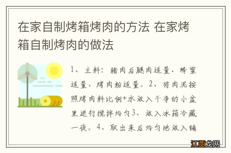 在家自制烤箱烤肉的方法 在家烤箱自制烤肉的做法