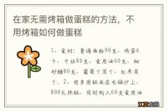 在家无需烤箱做蛋糕的方法，不用烤箱如何做蛋糕