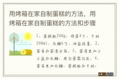 用烤箱在家自制蛋糕的方法，用烤箱在家自制蛋糕的方法和步骤