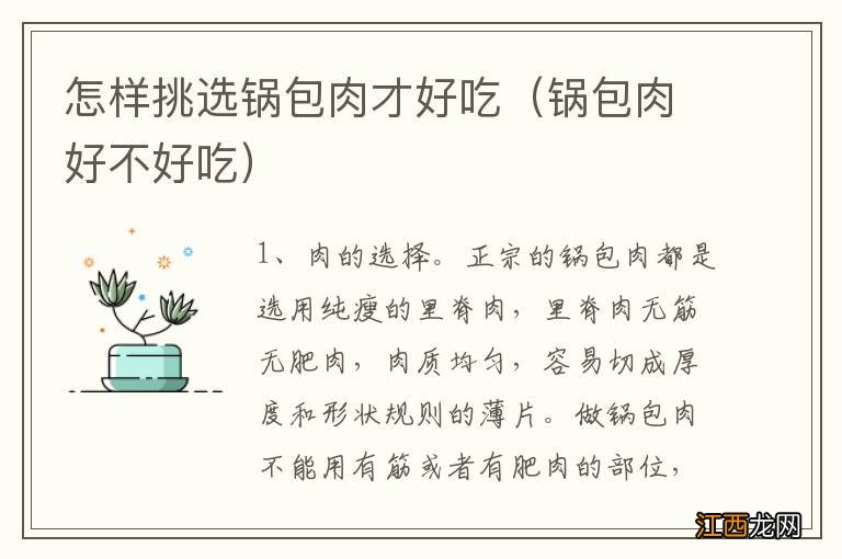 锅包肉好不好吃 怎样挑选锅包肉才好吃