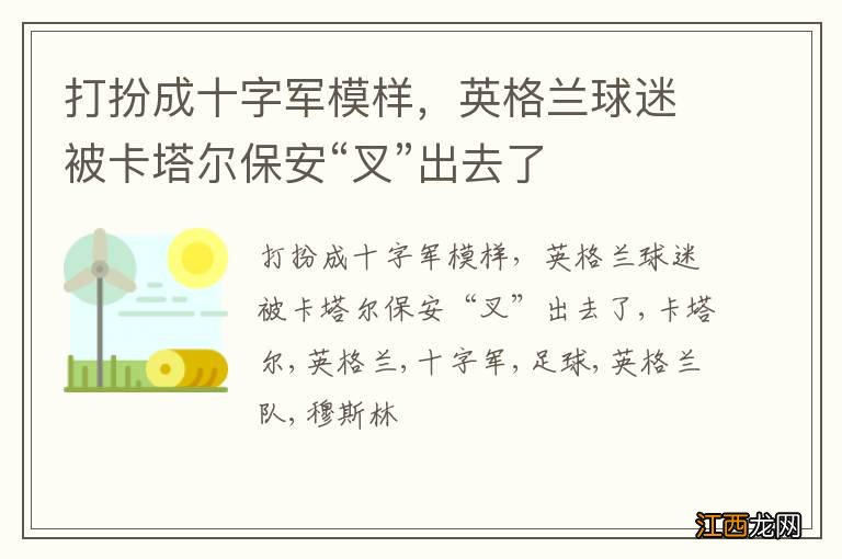 打扮成十字军模样，英格兰球迷被卡塔尔保安“叉”出去了