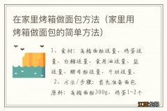 家里用烤箱做面包的简单方法 在家里烤箱做面包方法