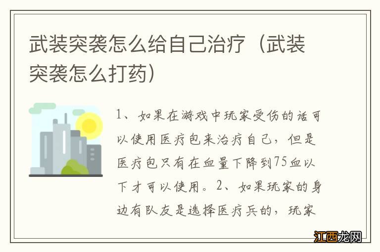 武装突袭怎么打药 武装突袭怎么给自己治疗