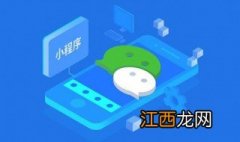 手机怎么总是提示小程序调整信息