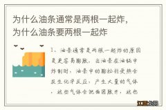 为什么油条通常是两根一起炸，为什么油条要两根一起炸