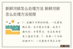 新鲜河蚌怎么处理方法 新鲜河蚌怎么处理方法视频