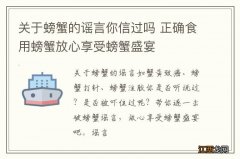 关于螃蟹的谣言你信过吗 正确食用螃蟹放心享受螃蟹盛宴