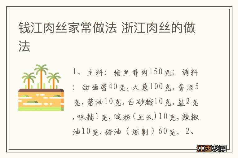 钱江肉丝家常做法 浙江肉丝的做法