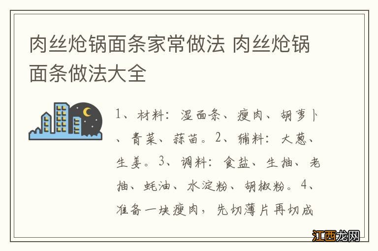 肉丝炝锅面条家常做法 肉丝炝锅面条做法大全