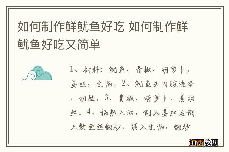 如何制作鲜鱿鱼好吃 如何制作鲜鱿鱼好吃又简单