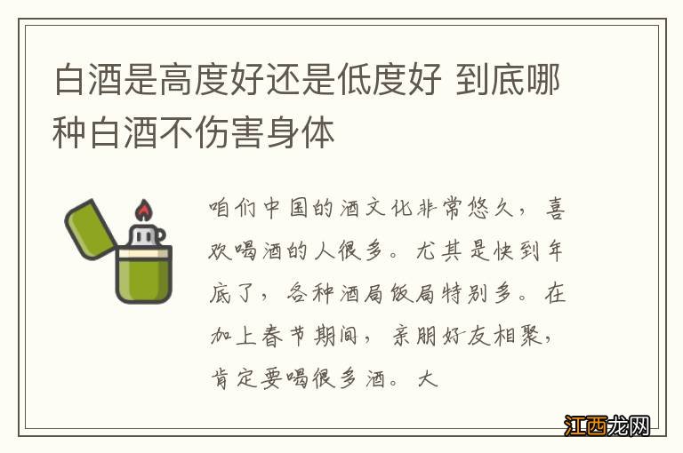 白酒是高度好还是低度好 到底哪种白酒不伤害身体