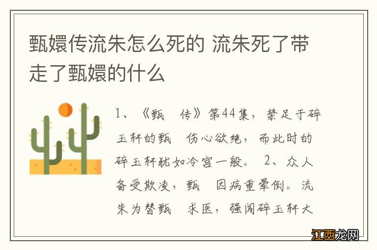 甄嬛传流朱怎么死的 流朱死了带走了甄嬛的什么