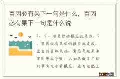 百因必有果下一句是什么，百因必有果下一句是什么说