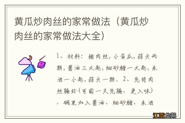 黄瓜炒肉丝的家常做法大全 黄瓜炒肉丝的家常做法