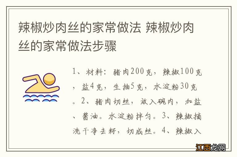 辣椒炒肉丝的家常做法 辣椒炒肉丝的家常做法步骤