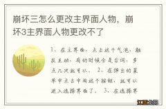 崩坏三怎么更改主界面人物，崩坏3主界面人物更改不了