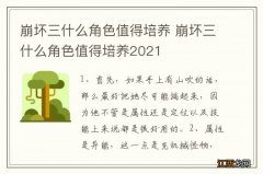 崩坏三什么角色值得培养 崩坏三什么角色值得培养2021