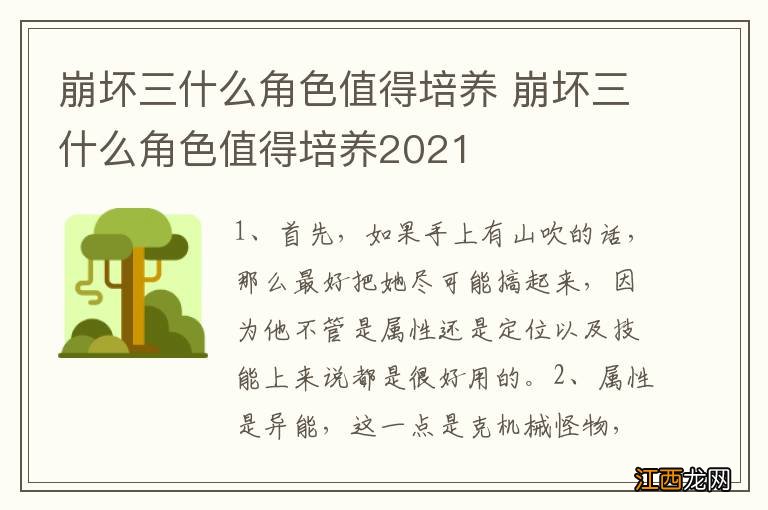 崩坏三什么角色值得培养 崩坏三什么角色值得培养2021