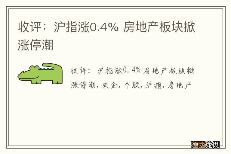 收评：沪指涨0.4% 房地产板块掀涨停潮