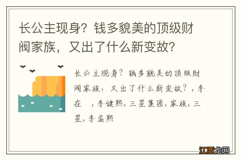 长公主现身？钱多貌美的顶级财阀家族，又出了什么新变故？