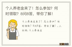 个人养老金来了！怎么参加？何时领取？8问8答，带你了解！