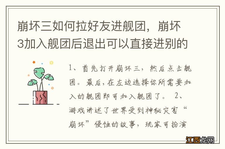 崩坏三如何拉好友进舰团，崩坏3加入舰团后退出可以直接进别的舰团吗