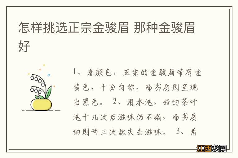 怎样挑选正宗金骏眉 那种金骏眉好