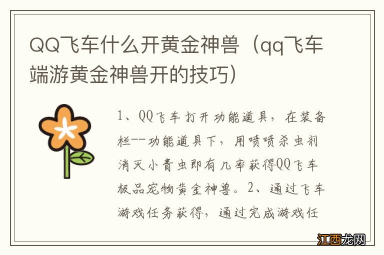 qq飞车端游黄金神兽开的技巧 QQ飞车什么开黄金神兽