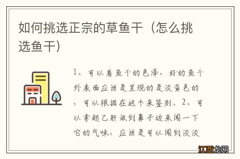 怎么挑选鱼干 如何挑选正宗的草鱼干