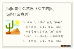 女生的jiojio是什么意思 jiojio是什么意思